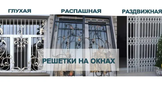 Решетки на окна: виды и способы крепления