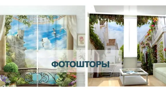 Фотошторы: как подобрать, чтобы не жалеть о покупке
