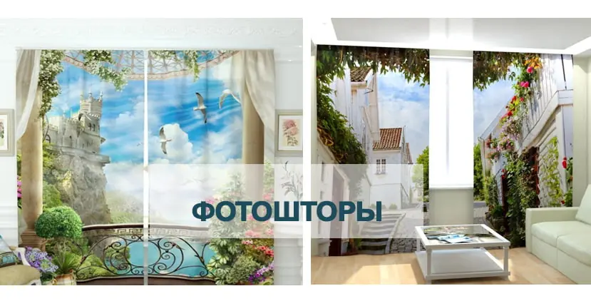 Фотошторы: как подобрать, чтобы не жалеть о покупке