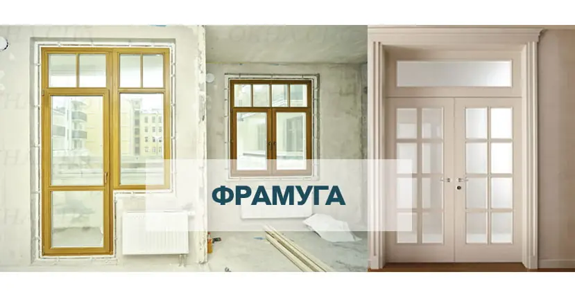 Фрамуга окна и двери