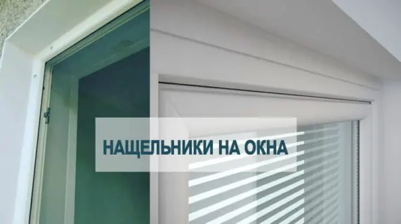 Для чего нужны нащельники на окнах