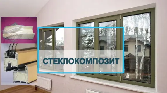 Стеклокомпозит (стеклопластик) в оконном производстве