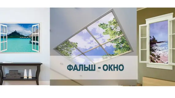 Фальш-окна в интерьере дома или квартиры