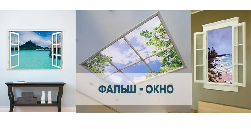 Фальш-окна в интерьере дома или квартиры