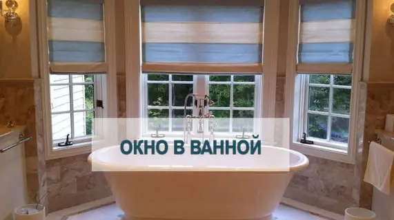 Окно в ванной: удобно ли?