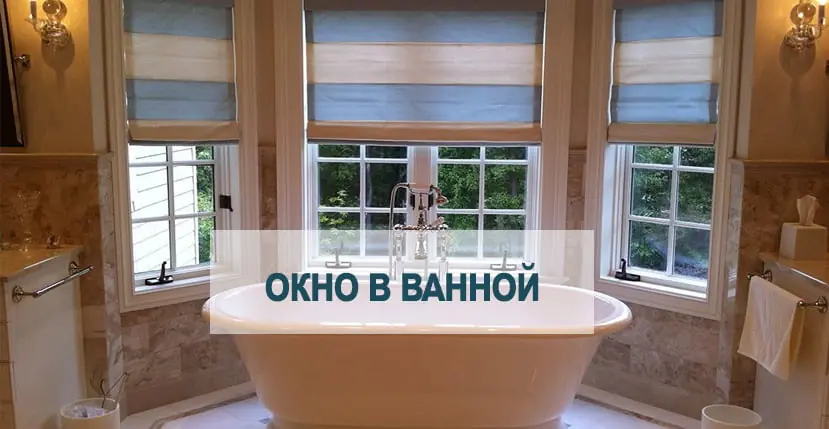 Окно в ванной: удобно ли?
