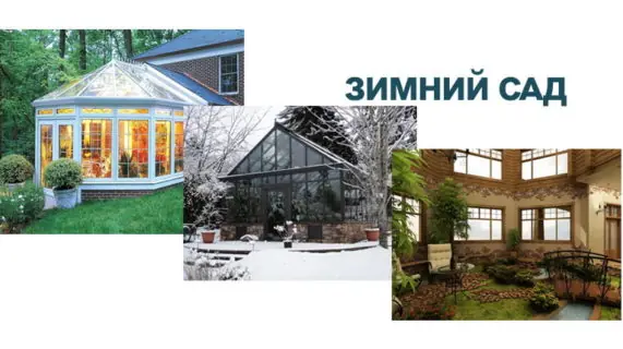 Остекление зимнего сада