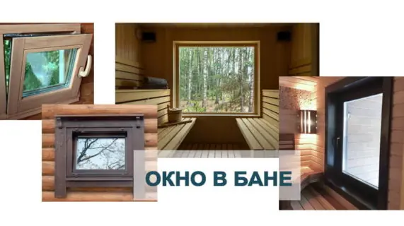Окно для бани