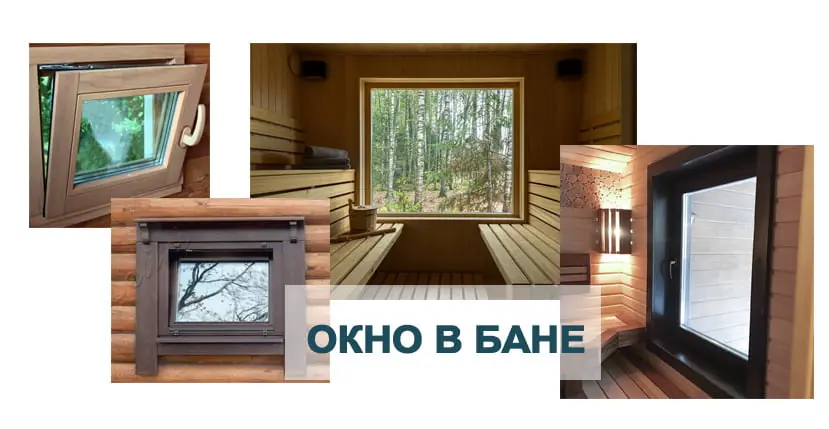 Окно для бани