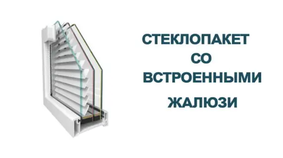 Окна со встроенными жалюзи