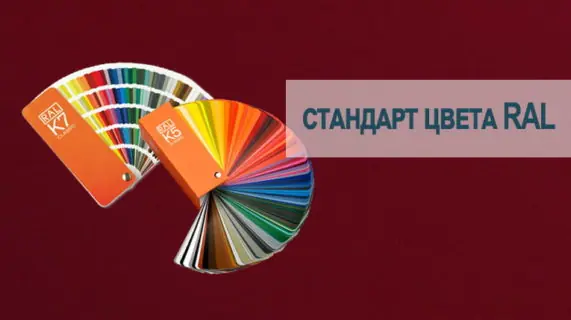 Сертификация и стандарт цвета RAL в производстве окон