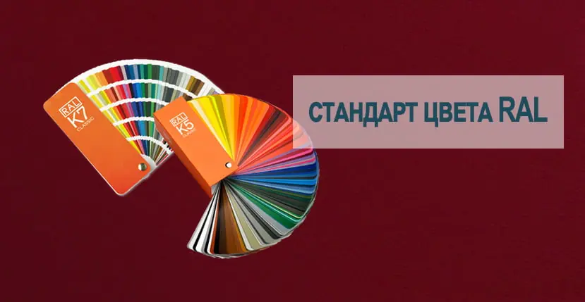 Сертификация и стандарт цвета RAL в производстве окон