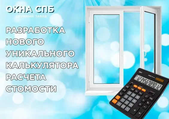 Мы сделали самый точный калькулятор расчета стоимости пластиковых окон
