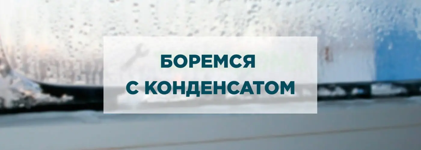 Боремся с конденсатом
