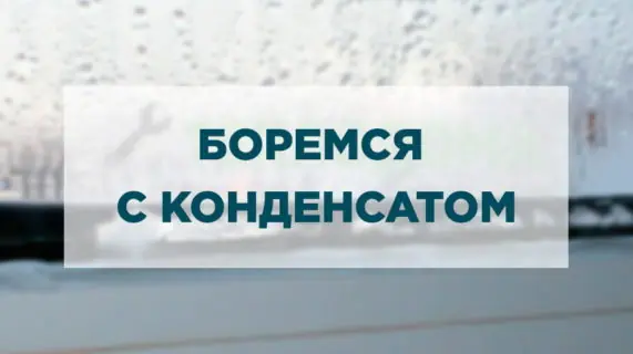 Боремся с конденсатом