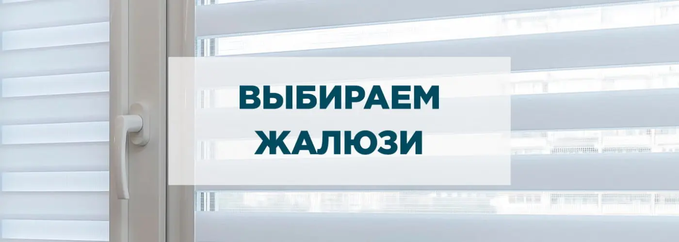 Жалюзи – как выбирать и в чем различия