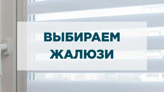 Жалюзи – как выбирать и в чем различия