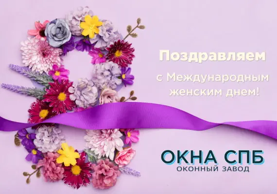 Поздравляем с 8 марта