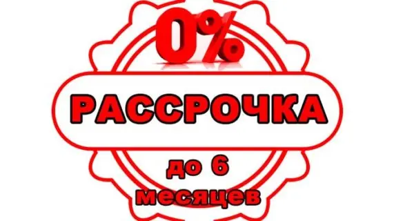 Рассрочка на 6 месяцев