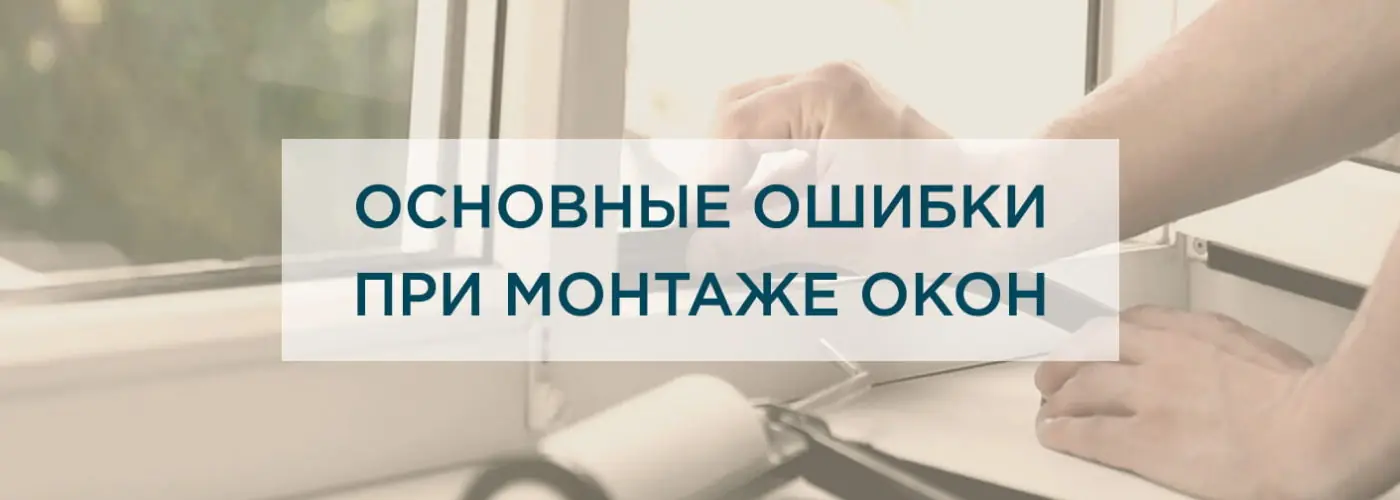 Основные ошибки при монтаже пластиковых окон