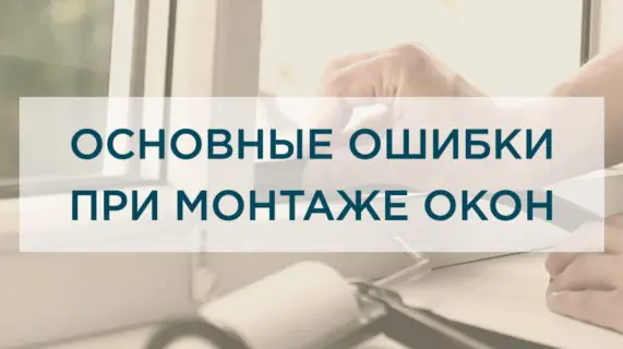 Основные ошибки при монтаже пластиковых окон