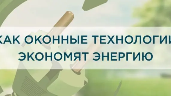 Как оконные технологии экономят энергию?