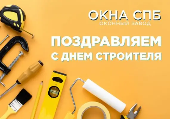 Поздравляем с Днем строителя!