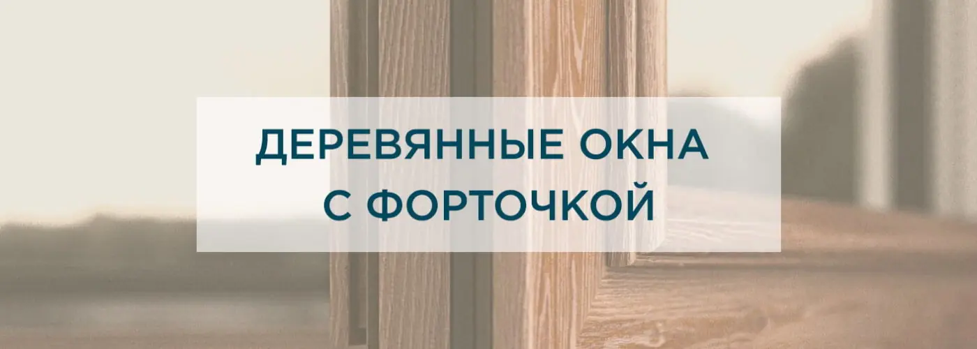 Деревянные окна с форточкой для загородного дома — полезная вещь или устаревшее решение?