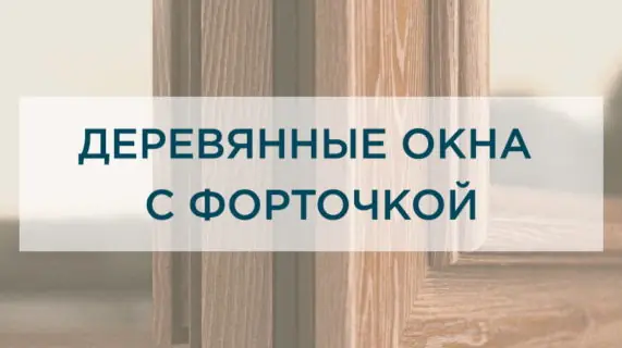 Деревянные окна с форточкой для загородного дома — полезная вещь или устаревшее решение?