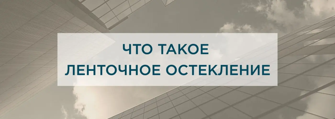 Что такое ленточное остекление