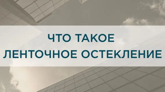 Что такое ленточное остекление