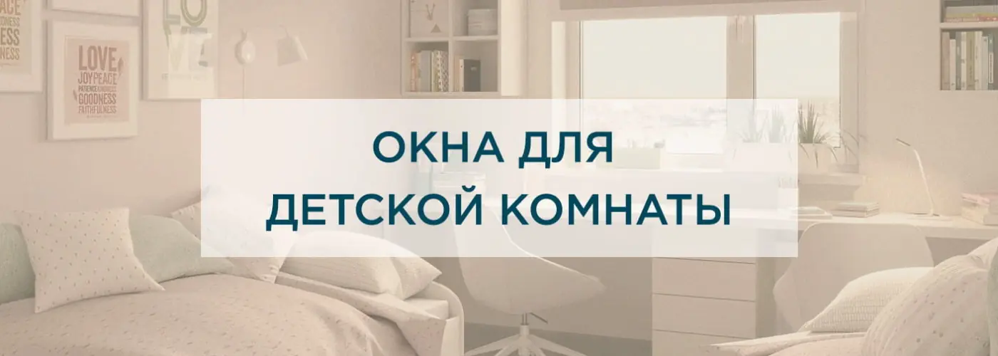Как правильно подобрать окно для детской комнаты