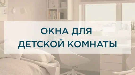 Как правильно подобрать окно для детской комнаты
