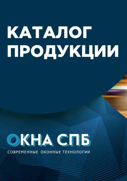 Каталог продукции ОКНА СПБ