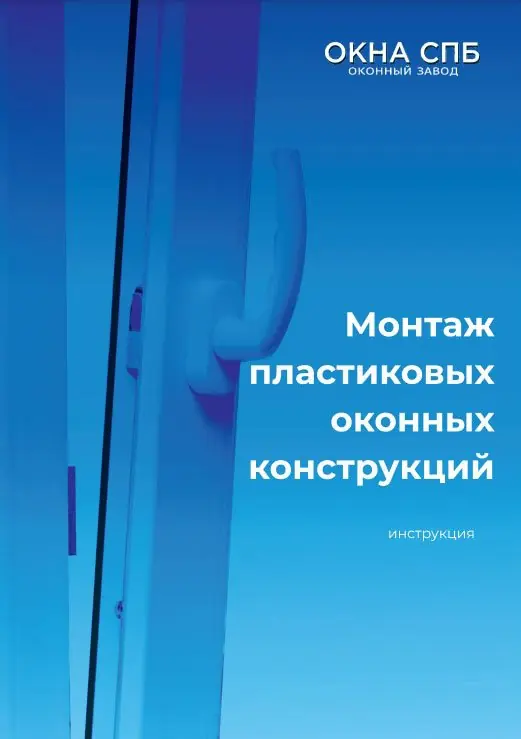 Инструкция по установке окон