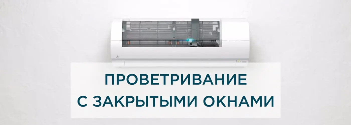 Вентиляция помещения при закрытых окнах