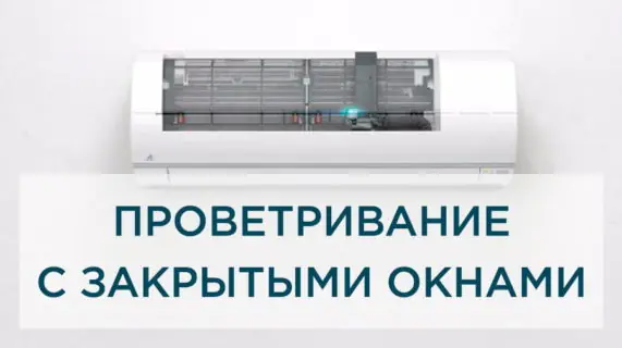 Вентиляция помещения при закрытых окнах