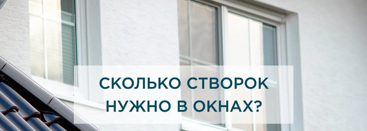 Сколько створок нужно современному окну?