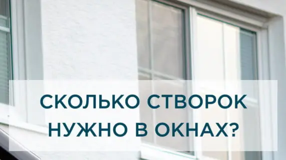 Сколько створок нужно современному окну?
