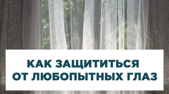 Как скрыть от взглядов прохожих окна первого этажа