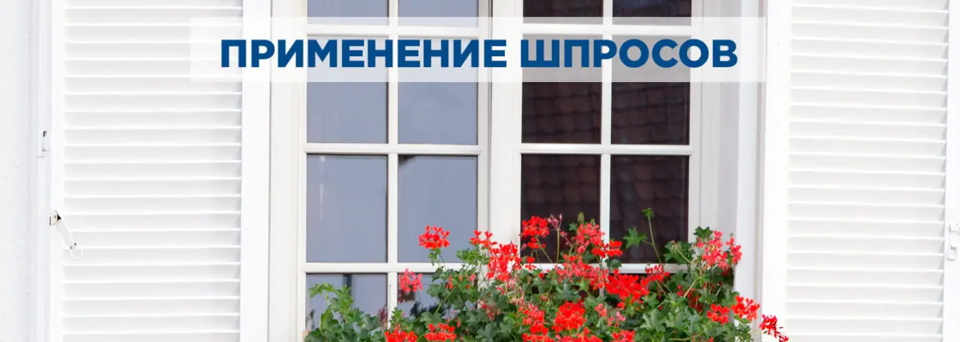 Применение шпросов для металлопластиковых окон