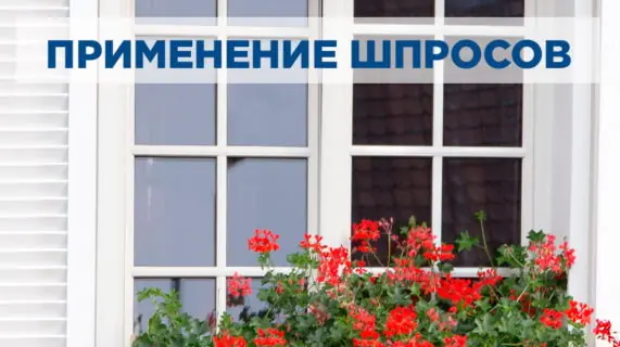 Применение шпросов для металлопластиковых окон