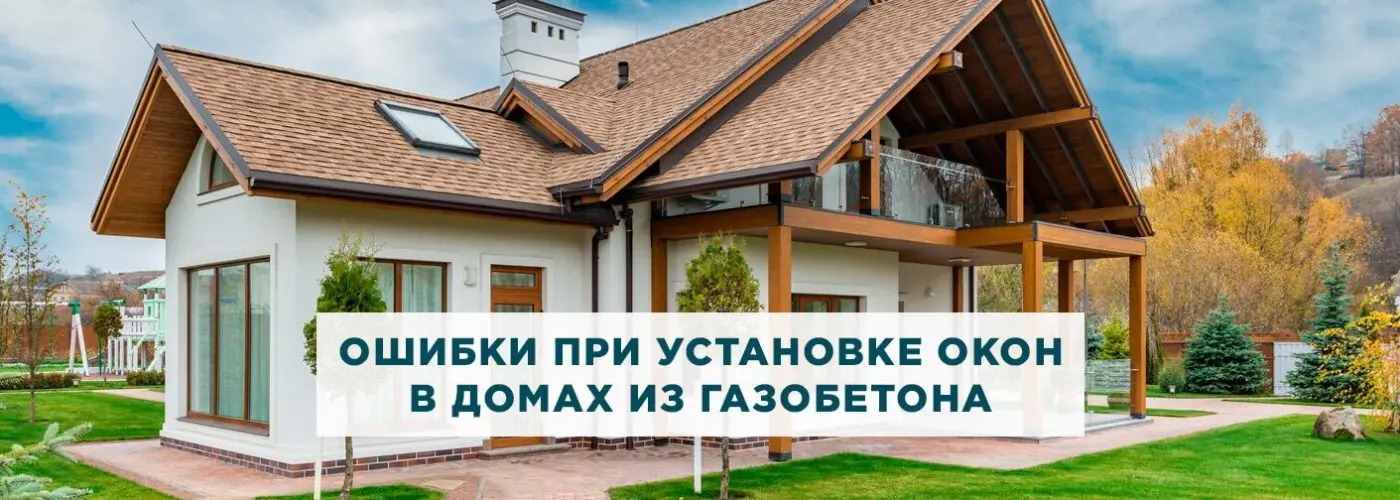 Как избежать ошибок при установке окон в дома из газобетона?