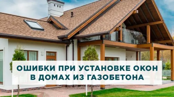 Как избежать ошибок при установке окон в дома из газобетона?