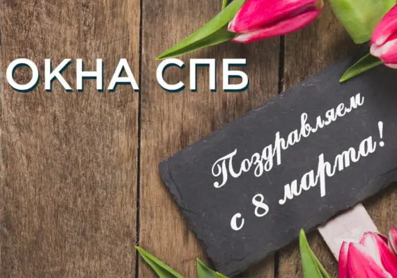 С международным женским днем!