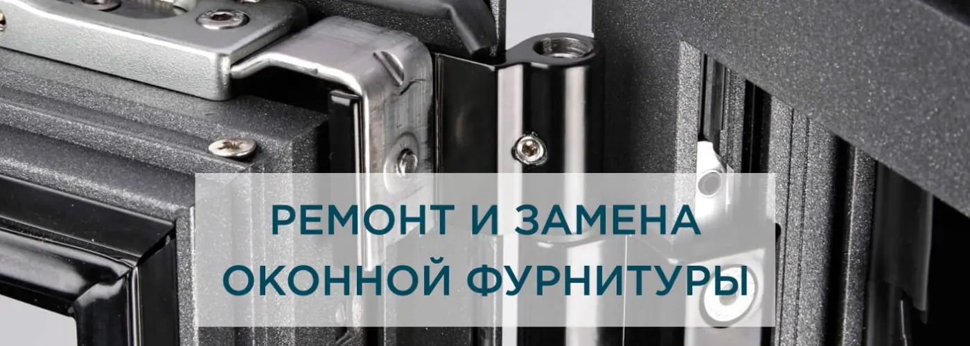 Ремонт и замена оконной фурнитуры – качественно и надежно