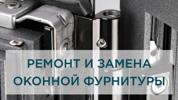 Ремонт и замена оконной фурнитуры – качественно и надежно