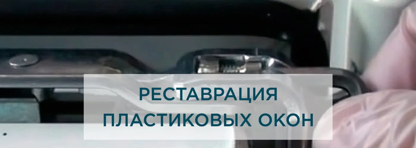 Реставрация пластиковых окон: восстановление качественной защиты дома