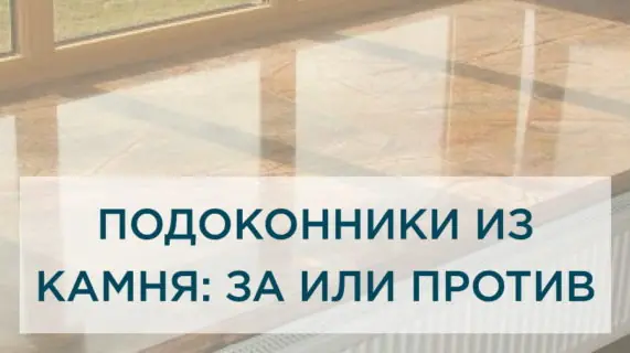 Подоконники из камня: плюсы и минусы