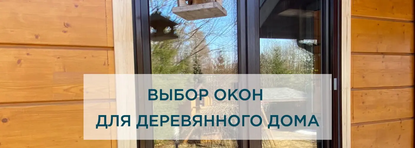 Выбор окон для деревянного частного дома: советы и рекомендации